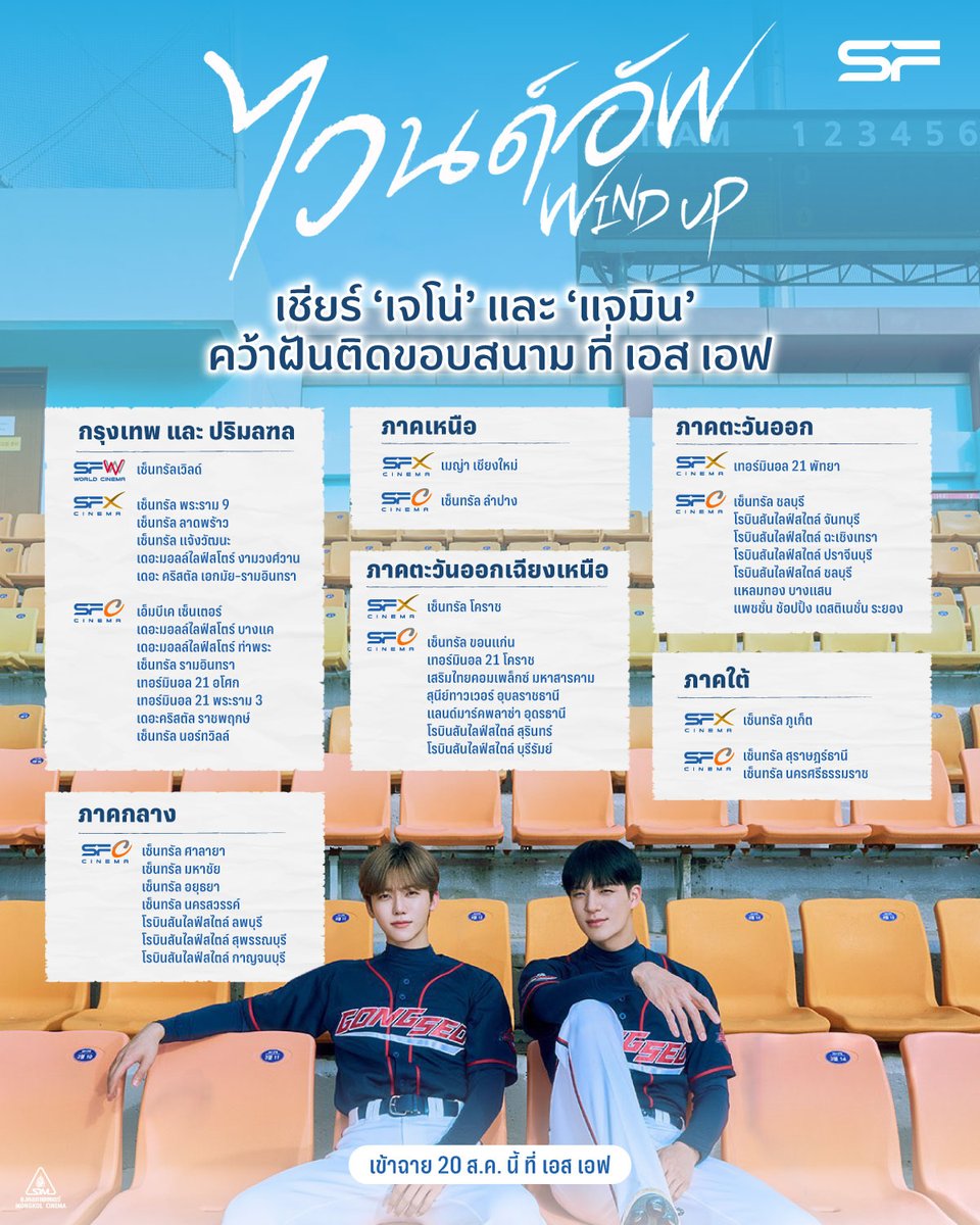 WeLoveSF's tweet photo. 🔥⚾ฝันครั้งนี้ต้องสไตรก์แน่นอน!
มาเชียร์ ‘เจโน่’ และ ‘แจมิน’ 
ใน #WindUp คว้าฝันติดขอบสนาม 
ที่ เอส เอฟ 

🎬#ไวนด์อัพ 
ฉายแล้ววันนี้ ที่ #SFcinema 🍿❤

📱เช็กรอบ ซื้อตั๋ว 👉 https://t.co/HHH8QeVmeU
หรือที่แอป SF Cinema 👉 https://t.co/HyAwPEihJX 

#JENO #JAEMIN
#NCT #NCTJNJM 
#SFgenCinema 
#ดูหนังที่SF