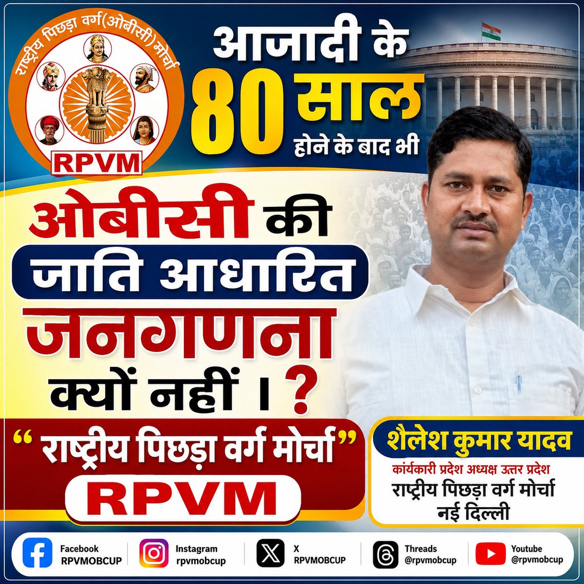 RPVMOBCUP's tweet photo. आजादी के 80 साल होने के बाद भी #ओबीसी की जाति आधारित #जनगणना क्यों नहीं ।
#राष्ट्रीय_पिछड़ा_वर्ग_मोर्चा
#RPVM
#OBC
शैलेश कुमार यादव कार्यकारी प��रदेश अध्यक्ष उत्तर प्रदेश 
राष्ट्रीय पिछड़ा वर्ग मोर्चा नई दिल्ली। https://t.co/9IymNw7ABq