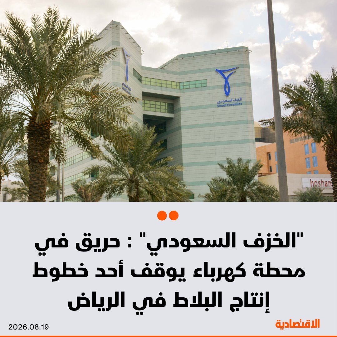 الخزف السعودي : وقوع حريق في محطة كهرباء لأحد خطوط إنتاج مصانع البلاط في الرياض، وقد تمت السيطرة عليه دون أي خسائر بشرية، رغم تأثر العمليات الإنتاجية. الشركة أكدت وجود تغطية تأمينية على المرافق المتضررة، وتعمل على تقييم الأضرار والأثر المالي الناتج عنه، وستعلن موعد استئناف الإنتاج لاحقا 
