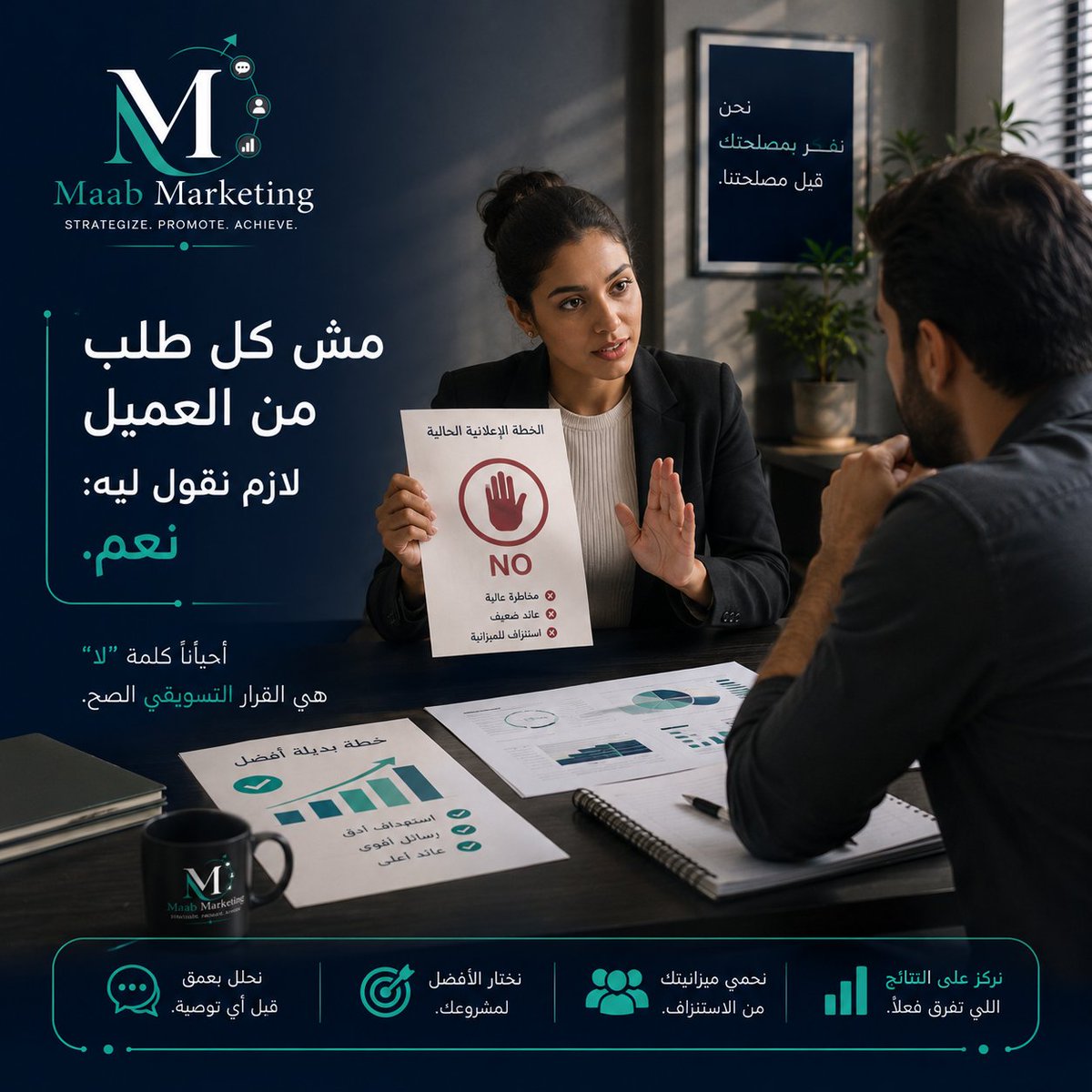 Maab_Marketing's tweet photo. أحياناً أفضل خدمة ممكن تقدمها وكالة تسويق لعميلها هي إنها تقول:

"ما تصرف أموالك هنا."

ممكن ننفذ الحملة ونستفيد نحن، لكن لو شايفين إنها ما حتفيدك، حنقولها ليك.

في MaabMarketing، نجاحنا ما في كم صرفت معانا…
نجاحنا في كم استفدت.
#Maab_Market  #تسويق https://t.co/VoECTynfSA