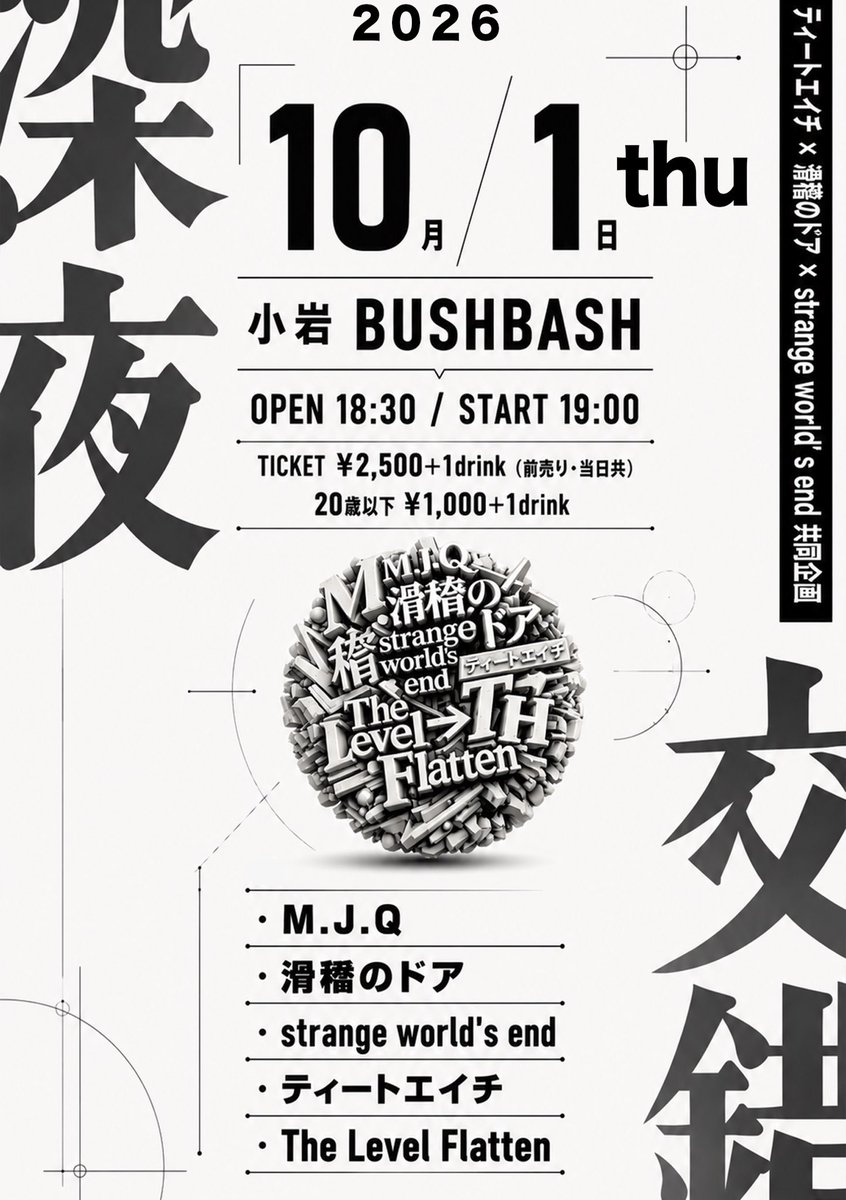 syabelu's tweet photo. 告知です。

ティートエイチ × 滑稽のドア × strange world's end 共同企画
「深夜交錯」

10月1日(木)
小岩BUSHBASH

OPEN 18:30 / START 19:00
ticket ¥2,500+1drink（前売り・当日共）
20歳以下 ¥1,000+1drink

・M.J.Q
・滑稽のドア
・strange world's end
・ティートエイチ
・The Level Flatten https://t.co/XgdB2U8khW
