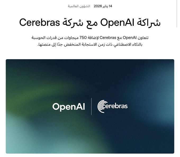 Asbdullahkurdi's tweet photo. ولهذا السبب لفتت التقنية انتباه شركة OpenAI.

وقعت شركة OpenAI اتفاقية متعددة السنوات مع شركة Cerebras بقيمة تتجاوز 20 مليار دولار، لاستخدام 750 ميغاواط من قدرتها الحاسوبية عالية السرعة.

والشركة عندها نشاطين رئيسيين تولد منهم الإيرادات:

• بيع أنظمة الحوسبة: تبيع أجهزتها الكامل https://t.co/VOpPXAIy2N