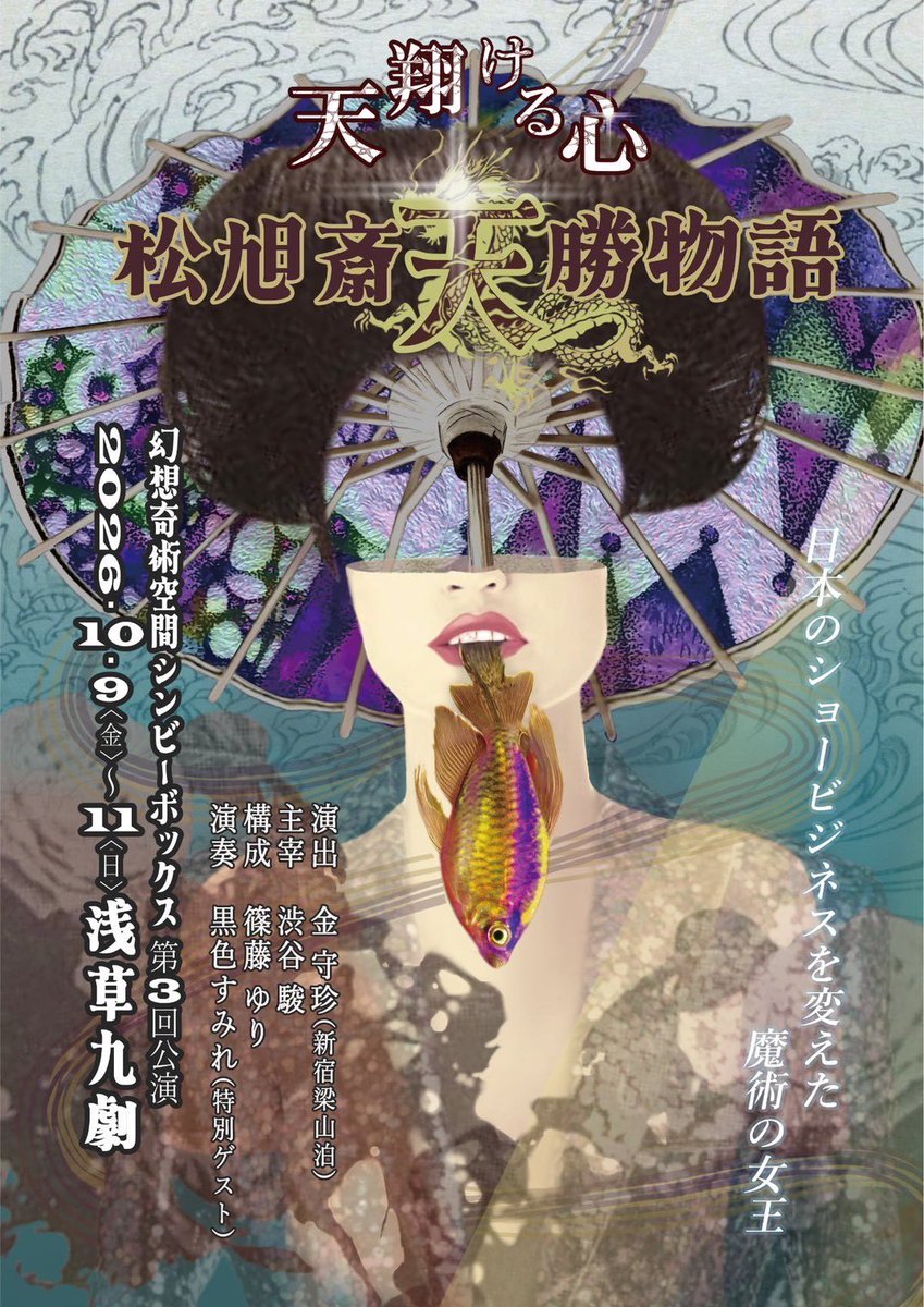 SS_SBbox's tweet photo. 幻想奇術空間 シンビーボックス 第3回公演
『天翔ける心ー松旭斎天勝物語』

📍浅草九劇

2026.10
09(金)19:00
10(土)14:00/19:00
11(日)13:00/18:00

スタンダード🎫
https://t.co/Hb9eO2nMVk
VIP &amp; YELL🎫
https://t.co/RGO5aZ4Jte

土曜日の昼公演が完売間近‼️
他の回もご希望の方はぜひお早めに🧚🏻‍♀️ https://t.co/GW5tRxONfc