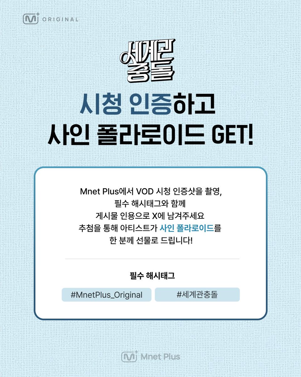 mnetplus's tweet photo. [#MnetPlus_Original / #세계관충돌] EP.3 시청 인증 이벤트 🌏💥

RESCENE 메이 & 백구영의 세계관충돌 OPEN!
X에 Mnet Plus 시청 인증 이미지와 함께 감상평을 남겨주시면
추첨을 통해 싸인 폴라로이드를 드려요🎁
~ 2026.8.23 23:59 (KST)

📍Event Details 
https://t.co/5hwxuDYnEa 

📺Watch on Mnet Plus 
https://t.co/D0jcDh6bmM 
 
#Watch_on_MnetPlus
#MnetPlus #엠넷플러스
#MIXVERSE #세계관충돌
#RESCENE #메이 #MAY #백구영