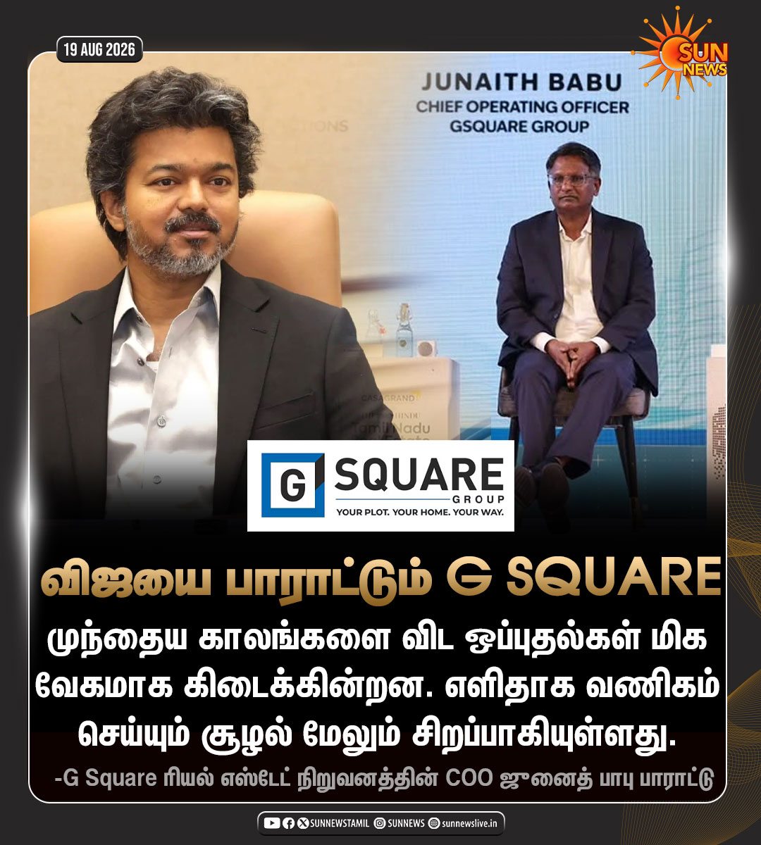sunnewstamil's tweet photo. #NewsUpdate | முதலமைச்சர் விஜயை பாராட்டும் G Square!
#SunNews | #TVKVijay | #GSquare https://t.co/Q0Xh82urju