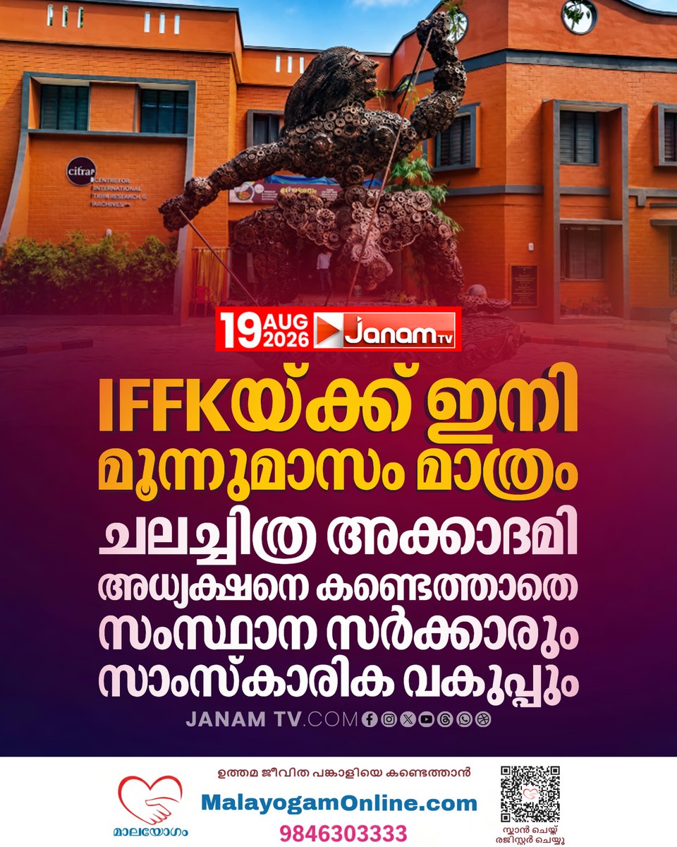 tvjanam's tweet photo. IFFKയ്ക്ക് ഇനി മൂന്നുമാസം മാത്രം; ചലച്ചിത്ര അക്കാദമി അധ്യക്ഷനെ കണ്ടെത്താതെ സംസ്ഥാന സർക്കാരും സാംസ്കാരിക വകുപ്പും
#JanamTv #janamnews #IFFK #FilmAcademy #KeralaGovernment #LatestNews https://t.co/nIStmKcEb3