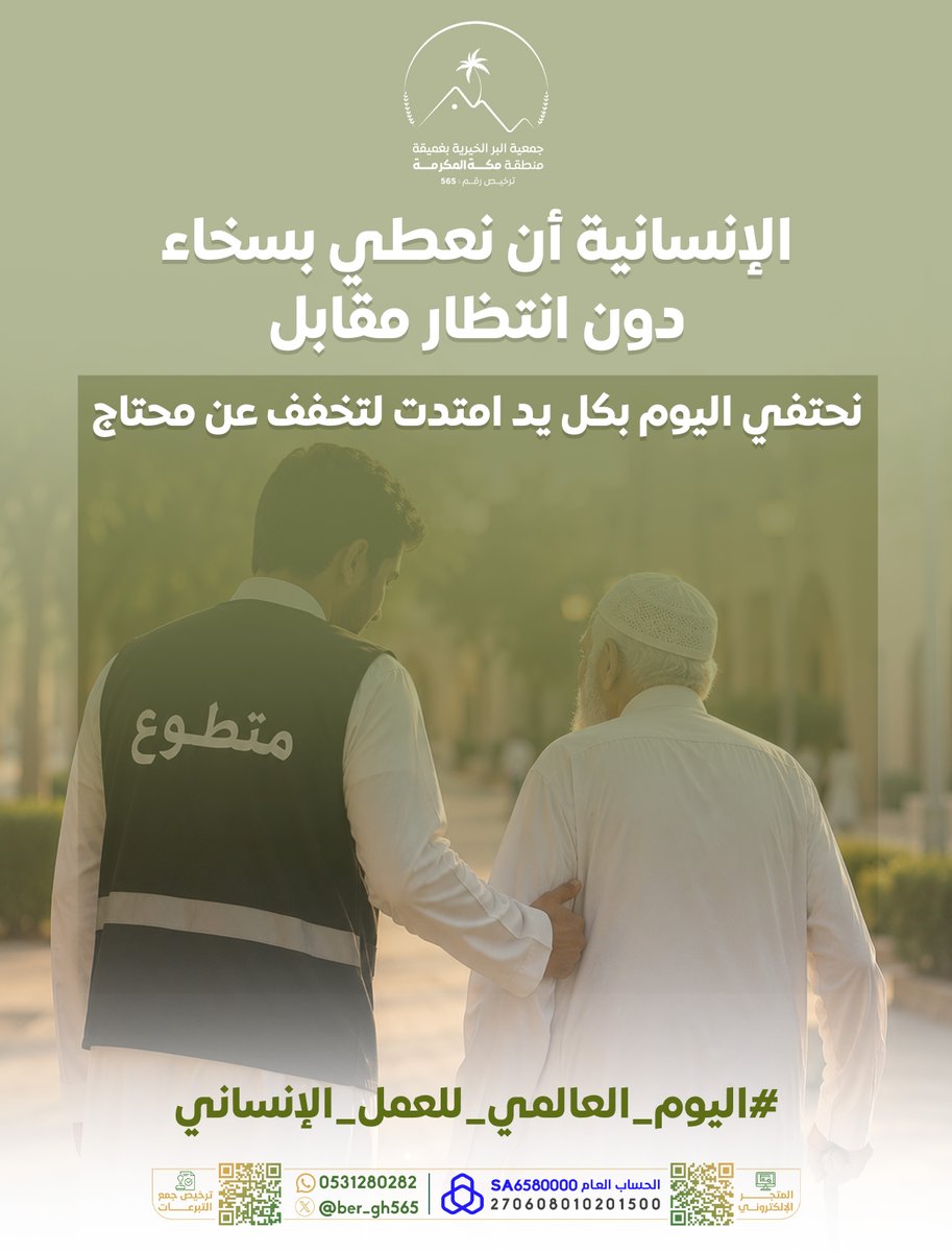 ber_gh565's tweet photo. #الإنسانية أن نعطي بسخاء… دون انتظار مقابل. 
نحتفي اليوم بكل يد امتدت لتخفف عن محتاج. 

#غميقة
#بر_غميقة 
#اليوم_العالمي_للعمل_الإنساني