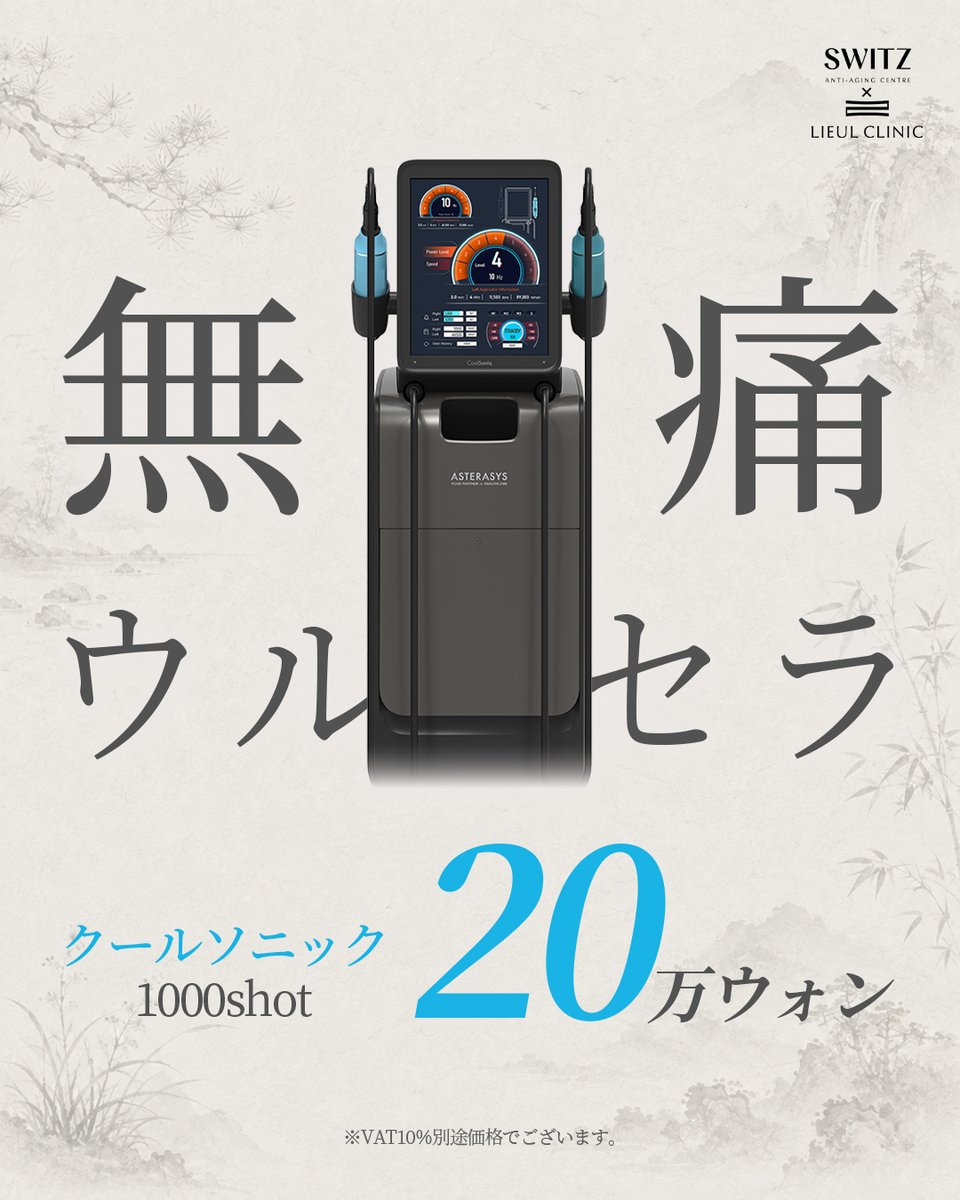 lieulclinic_jp's tweet photo. 「痛いから、リフティングを諦める。」
その常識を変える、新しい選択肢。

HIFUのエネルギーはしっかりと届けながら、
特許取得済みの冷却システムで肌表面をクーリング。

無痛ウルセラで話題沸騰中
#クールソニック 1,000shot｜20万ウォン

3種類のアプリケーターを使い分けることで、
肌の深さや凹凸に合わせた繊細な照射も可能

フェイスライン、二重顎、口横のたるみ、ほうれい線まで。
ただ引き上げるのではなく、���り快適に、より美しいラインへ。

リウル皮膚科がご提案する、
痛みに配慮した新しいリフティングをご体感ください。

※VAT10％別途価格

ご予約はこちらから：https://t.co/vwKf3erCQ3 

#リウル皮膚科 #韓国美容 #韓国美容クリニック #リフティング #スキンブースター #韓国肌管理