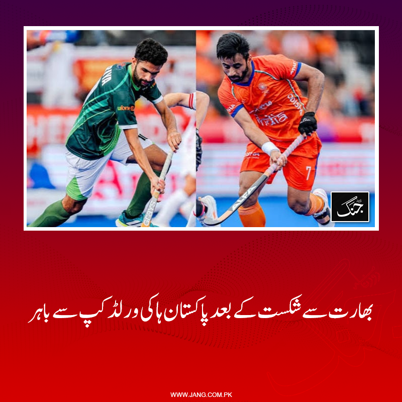 jang_akhbar's tweet photo. ہاکی ورلڈ کپ کے اہم ترین میچ میں بھارت پاکستان کو شکست دے کر اگلے مرحلے میں پہنچ گیا۔
تفصیلات جانیے: https://t.co/zNSONjUJR8
#SportsNews #DailyJang #HockeyWorldcup #PakvInd #WorldCupMatch https://t.co/VVeOZ7NccZ