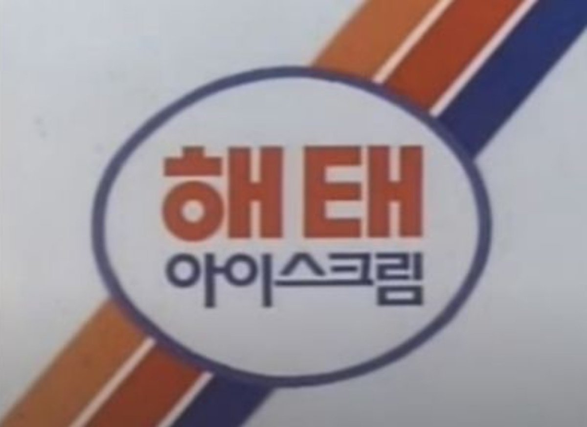 silchin13's tweet photo. 해태 아이스크림 로고에 옛날 버스정류장이야ㅜㅜㅠ https://t.co/rz1eM0QGq3