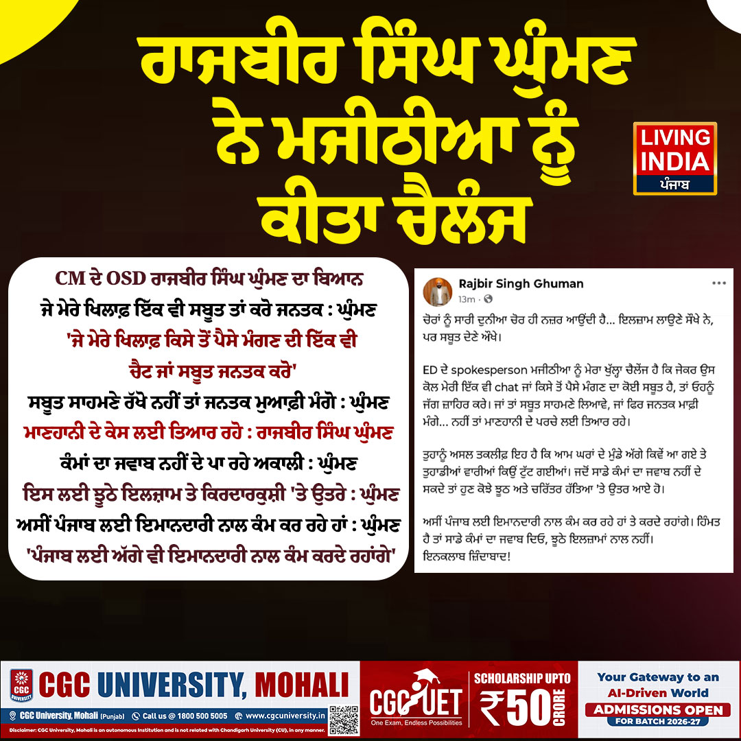 LiPunjab's tweet photo. ਰਾਜਬੀਰ ਸਿੰਘ ਘੁੰਮਣ ਨੇ ਮਜੀਠੀਆ ਨੂੰ ਕੀਤਾ ਚੈਲੰਜ
#RajbirSinghGhuman #BikramMajithia #CMOSD #Controversy #DefamationCase #ShiromaniAkaliDal #punjabpolice #punjabgovernment #LivingIndiaNews https://t.co/fMQIVnyqpj