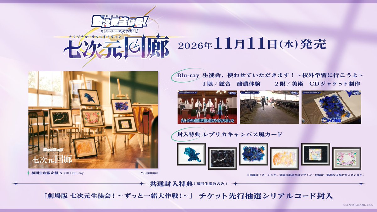 seitokai_07's tweet photo. 【📅お知らせ📢】

2026年
8月19日 オリジナル・サウンドトラック『#七次元回廊』予約開始‼
11月11日 『#七次元回廊』発売日

2027年
1月23日 #七次元生徒会_ミュージカル 開催🏫
2月13日 『#七次元回廊』リリースイベント

🔽特典やチケットの詳しい情報はこちら
https://t.co/ivWpp5eF6h https://t.co/rzJ4ubMi05