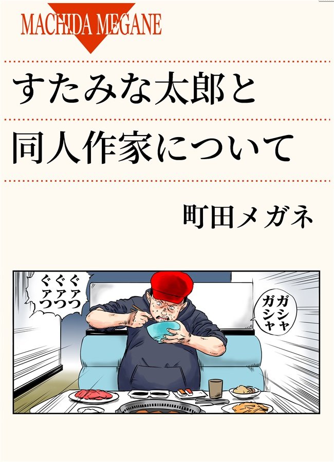 machidamegane's tweet photo. 夏コミ評論同人誌の新刊、メロンブックスで扱っています。

・『すたみな太郎』が気になる同人作家
・『アニメの実写映画に切れる人』が気になる人
・『ブルアカ』のアオバとヒナとハルカが好きな人向けの小説

が新刊です。
対象の方は宜しくね💕 https://t.co/k5C1PIMLsc https://t.co/z3alK0MYoe
