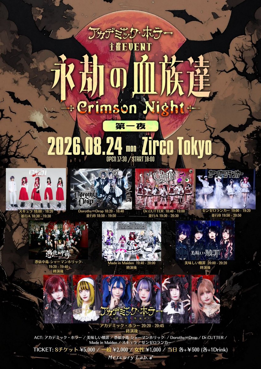 official_achr's tweet photo. 🕯️アカデミック・ホラー主催イベントより新曲お披露目‼️🕯️
主催開催まで、あと、、5日🩸

アカデミック・ホラー主催EVENT
永劫の血族達 - Crimson Night -
第一夜
【日程】2026年8月24日(月)
【会場】Zirco Tokyo
【時間】開場/開演：17:30/18:00

🎤20:20〜20:45
📸20:55〜21:55
🉐アカホラ🦇お目当てで写メ券
(動員特典はご申告いただければ撮影いたします)

【チケット情報】
前売Sチケット¥5,000 / 一般¥2,000 / 女性¥1,000
当日　各+￥500
(各+1D別)
🎫Ticket Dive
https://t.co/MXwSWLDMd7

🉐Sチケット入場者全員にアカホラステッカー配布‼️

【入場順】6月4日販売分S1〜→7月17日発売S→一般→女性→当日券

【出演】アカデミック・ホラー / 美味しい贖罪 / 憑依中毒-シャーマンホリック- / Made in Maiden / Dorothy∞Drop / Dr.CUTTER / スキュラ / ゼンゼロランカー