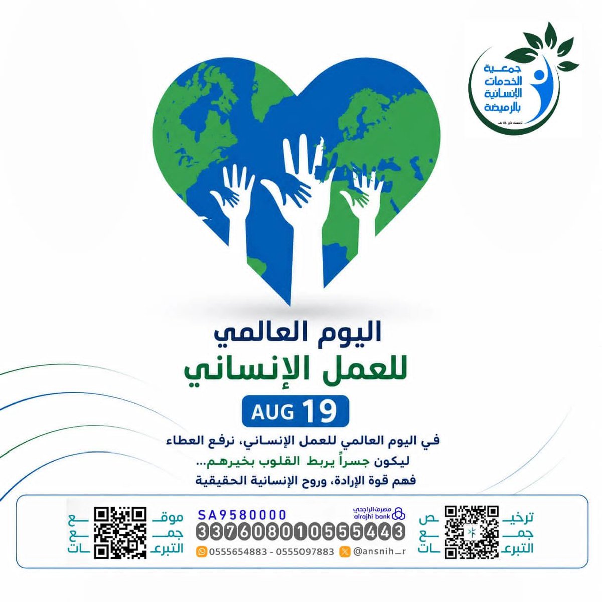 saeed_07r's tweet photo. اليوم العالمي للعمل الإنساني
#تبرعك_حياة
#صدقة_جارية
#زد_رصيدك12 https://t.co/cBXOJjd3uh