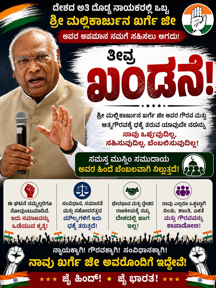 koppal_sayed's tweet photo. ದೇಶದ ಅತಿ ದೊಡ್ಡ ನಾಯಕರಲ್ಲಿ ಒಬ್ಬರಾದ ಶ್ರೀ ಮಲ್ಲಿಕಾರ್ಜುನ ಖರ್ಗೆ ಜೀ ಅವರಿಗೆ ನಡೆದಿರುವ ಅವಮಾನವನ್ನು ನಾವು ತೀವ್ರವಾಗಿ ಖಂಡಿಸುತ್ತೇವೆ.ಇಂತಹ ಘಟನೆಗಳುನಮ್ಮೆಲ್ಲರಿಗೂನೋವುಂಟುಮಾಡುವುದರ.ಶ್ರೀ ಮಲ್ಲಿಕಾರ್ಜುನ ಖರ್ಗೆ ಜೀ ಅವರ ಗೌರವ ಮತ್ತು ಆತ್ಮಗೌರವಕ್ಕೆ ಧಕ್ಕೆ ತರುವ ಯಾವುದೇ ನಡೆಯನ್ನು ಸಮಸ್ತ ಮುಸ್ಲಿಂ ಸಮುದಾಯ ಒಕ್ಕಟ್ಟಾಗಿ ಖಂಡಿಸುತ್ತದೆ https://t.co/NBidIl0PJi