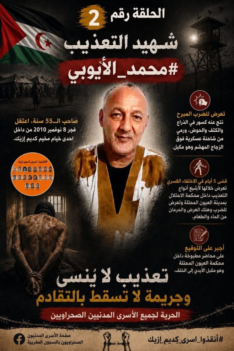 AnnaSahrauia's tweet photo. #الحلقة2

الأسير شهيد التعذيب #محمد_الأيوبي اعتقله عسكر الاحتلال المغربي من داخل إحدى الخيام فجر الهجوم الغادر 8 نوفمبر 2010، ظنا منهم أنه الشاب "ب" الذي كان يعكر صفو جنود الاحتلال المحاصرين للمخيم، فأرادوا أن يشفوا غليلهم فيه
فور اعتقاله تعرض للضرب المبرح باستعمال إحدى العصي1/5 https://t.co/bzEfSoDWiY