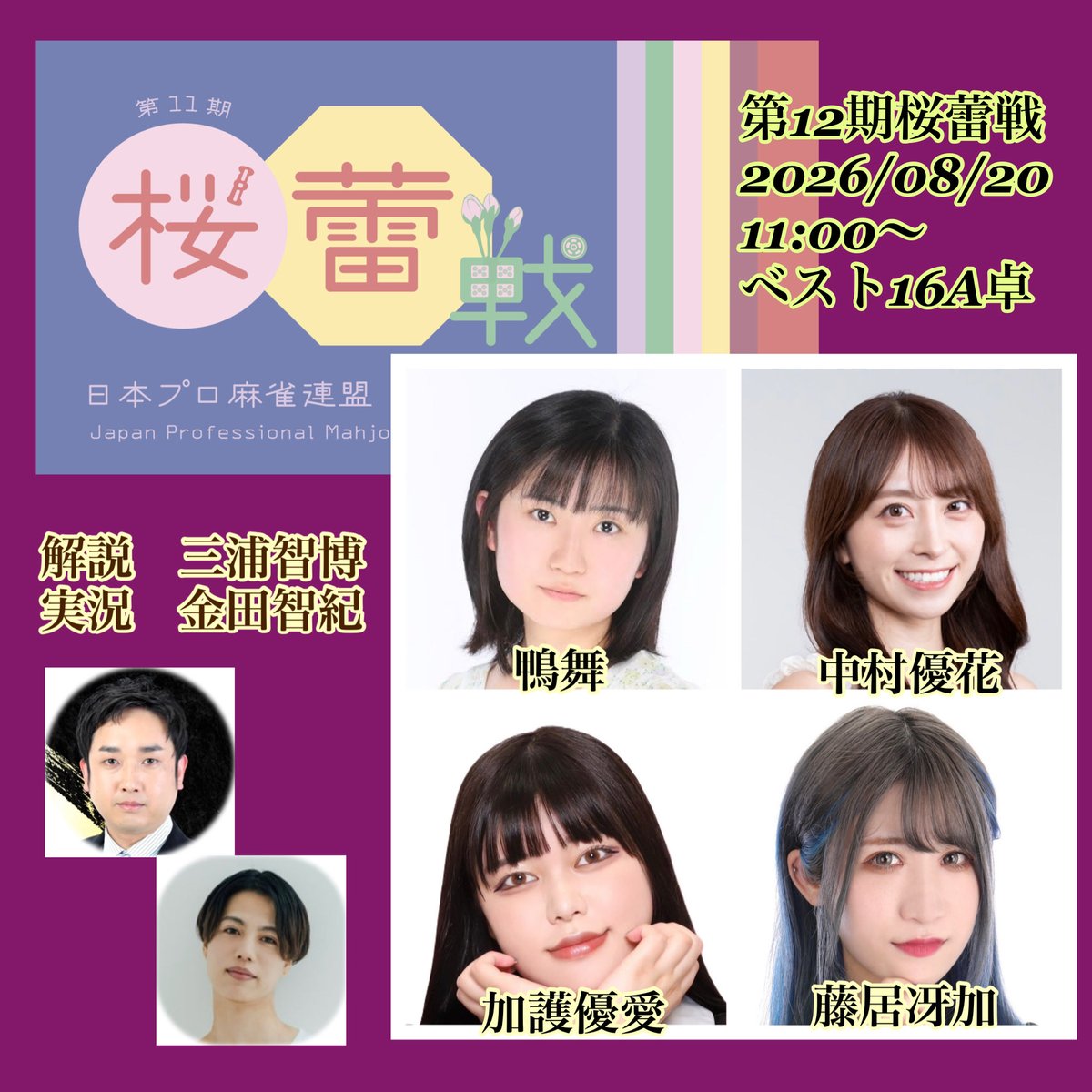 JPML_sokuhou's tweet photo. 【#第12期桜蕾戦ベスト16 】
2026/08/20(木)11:00〜
A.B卓（放送は主にA卓）
🟪YouTube

https://t.co/F88zUhDqBW
🟨YouTube（メンバー限定）

https://t.co/vpn2YHmfkc
🟥mellow-fan

https://t.co/D9IQm4hYEh https://t.co/b93grlbfrD