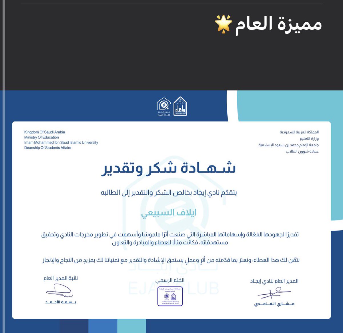 Elaf_als13's tweet photo. مع ختام مرحلتي في الأنشطة والأندية الطلابية، أختتم اليوم تجربتين أعتز بهما، كانتا مليئتين بالتعلم والمسؤولية، وصناعة الأثر✨ 

اختتمت تجربتي في برنامج سفراء CareerLink كرئيسة لإدارة الجودة وقياس الأداء، كما تشرفت بالحصول على شهادة شكر وتقدير من نادي إيجاد تقديرًا لجهودي ومساهمتي في تطوير مخرجات النادي، ودعم المبادرات والعمل بروح العطاء والتعاون.. 

ممتنة لكل ما تعلمته، ولكل من كان جزءًا من هذه الرحلة، أتطلع للمرحلة القادمة بخبرة أكبر بإذن الله وطموح أعلى🌟