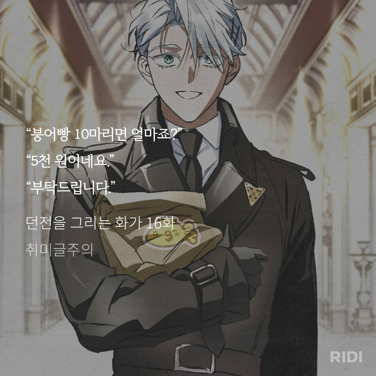 ilikehome_0's tweet photo. 헌터는 양 많다더니 유성운도 혼자 붕어빵 10개 먹는 사람이라는 게 좀 웃기고... 좋아.

❄붕어빵 10개 주세요
❄(아 맞다 지오)
❄붕어빵 10개 더 주세요 https://t.co/8HSTxZg3h7