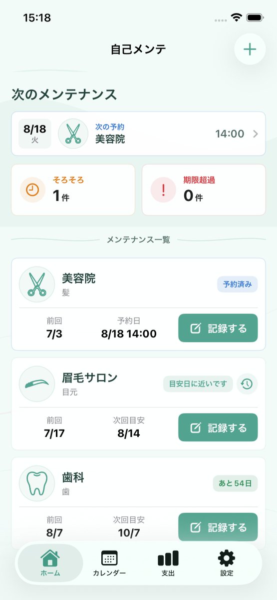 orukaman_dev's tweet photo. @Kyohei_19959525 便乗させてもらいます！

「自己メンテナンス」という、定期的なセルフケアの記録アプリを作っています。

美容院・歯科・整体などの「前回い���行った？ 次はいつ？」を、予約日時・店舗・担当者も含めてまとめて管理できます。

App Store:
https://t.co/geSaeADVxf https://t.co/QLP28Tlmxu
