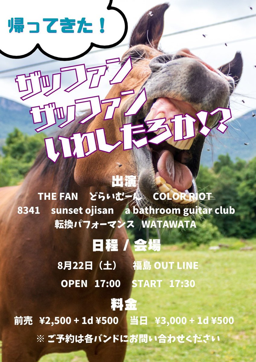outline1's tweet photo. 【8/22(土)】福島アウトライン/帰ってきた！ザッファンザッファンいわしたろか！？
[出]THE FAN
どらいむーん
COLOR✡RIOT
8341
sunset-ojisan
a bathroom guitar club
転換パフォーマンス：WATAWATA
[O]17:00[S]17:30
[P]￥2,500(+1ドリンク別￥500)
ご予約は各出演者にて受付！ https://t.co/ijIhQyiMIZ