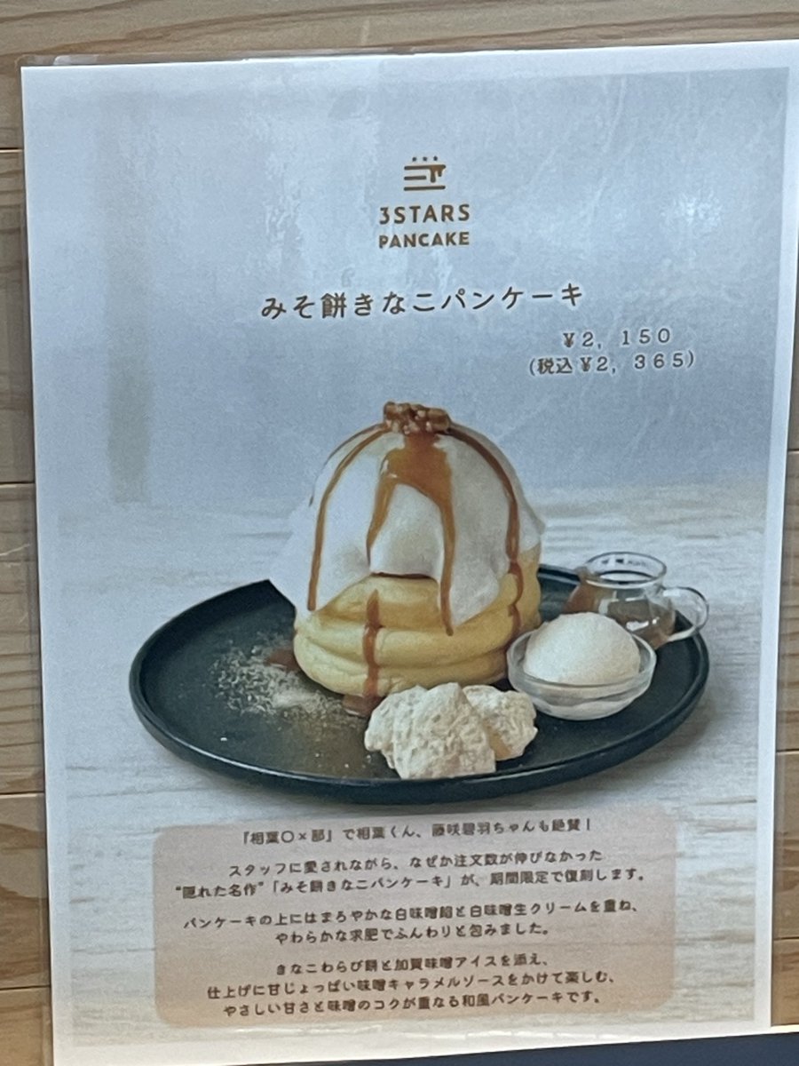 luv_aib_ars's tweet photo. 相葉◎×部メニュー探偵部ロケ地｡3 STARS PANCAKE①
スタッフに愛されながらなぜか注文が伸びなかった｢みそ餅きなこパンケーキ｣
あれよあれ､柏餅の味噌あん！はじめましてなパンケーキでした｡23日までの期間限定復刻｡
 #アイバマルバツブ  #相葉雅紀 https://t.co/KsnXEUCvWK