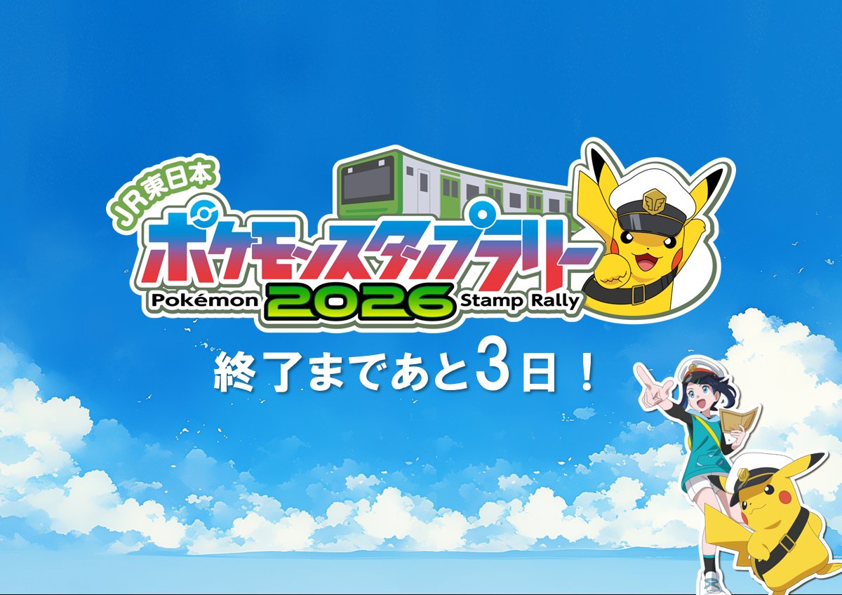 jrepokemonrally's tweet photo. ＼#JR東日本ポケモンスタンプラリー 2026 終了まであと3日📢／

スタンプが押せるのは8月31日(月)までです💦
※賞品の引き換えは9月1日(火)18:00まで
週末は電車に乗ってポケモンを探す冒険へ🚃✨
スタンプラリー公式HPはこちら↓
https://t.co/bI673akOA5

#アニポケ https://t.co/63F6xCNV9J