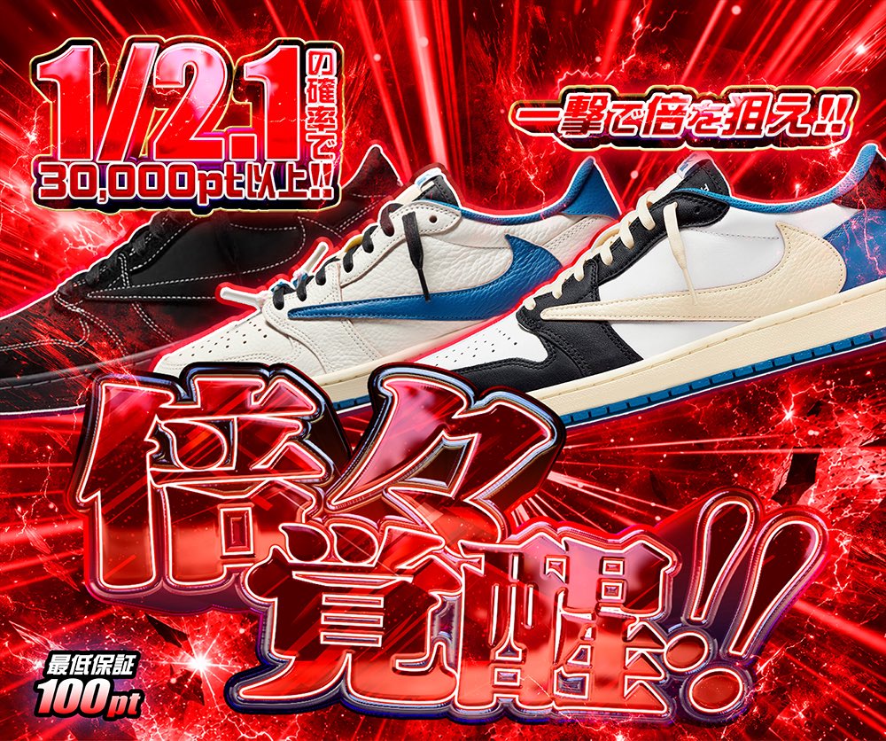 hypes_online's tweet photo. 🔥 本日のガチャ登場!! 🔥

💥 倍々覚醒!!
🎯 1/2.1の確率で30,000PT以上!!
まずは一撃、倍を狙え⚡️

👟 2足取りチャンス!!
🎯 1/10の確率で160,000PT以上!!
憧れのスニーカーをまとめて2足手に入れるチャンス🔥

👇挑戦はこちら👇
https://t.co/tdZAnSFoQt

🎁 RPで1名様に1,000PTプレゼント 🎁

#HYPES #スニーカー #TravisScott