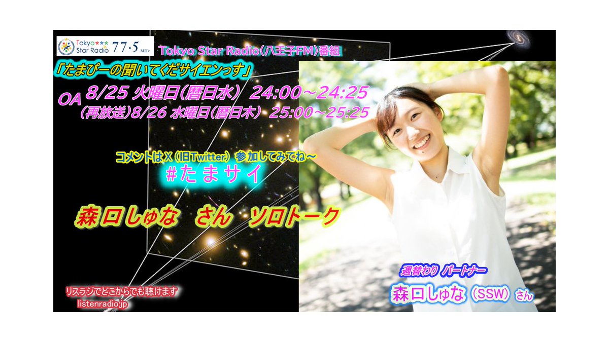 ShinadaLine's tweet photo. たまぴー(サイエンス系歌のお姉さん&amp;即興ソング)番組OA
TokyoStarRadio/八王子FM
「たまぴーの聞いてくだサイエンっス！」
この後すぐ(暦日水)24:00～24:25
森口しゅな(SSW)さんソロトーク
聴くとこ
https://t.co/ZMHYlBMAdI
コメント
#たまサイ
https://t.co/qQSVd4QkQd https://t.co/88Wq0GjZ0s