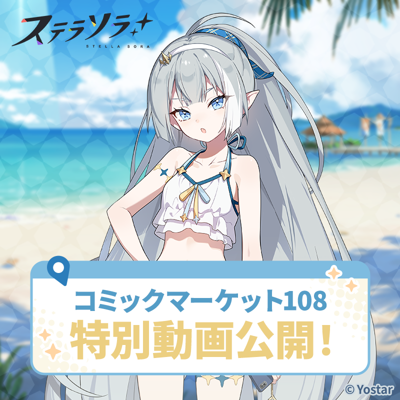 StellaSoraJP's tweet photo. 【動画公開】
8月15日(土)、16日(日)に開催された、コミックマーケット108Yostarブース内で放映された特別映像を公開！
魔王さん、ぜひご覧ください！

#ステラソラ
#C108