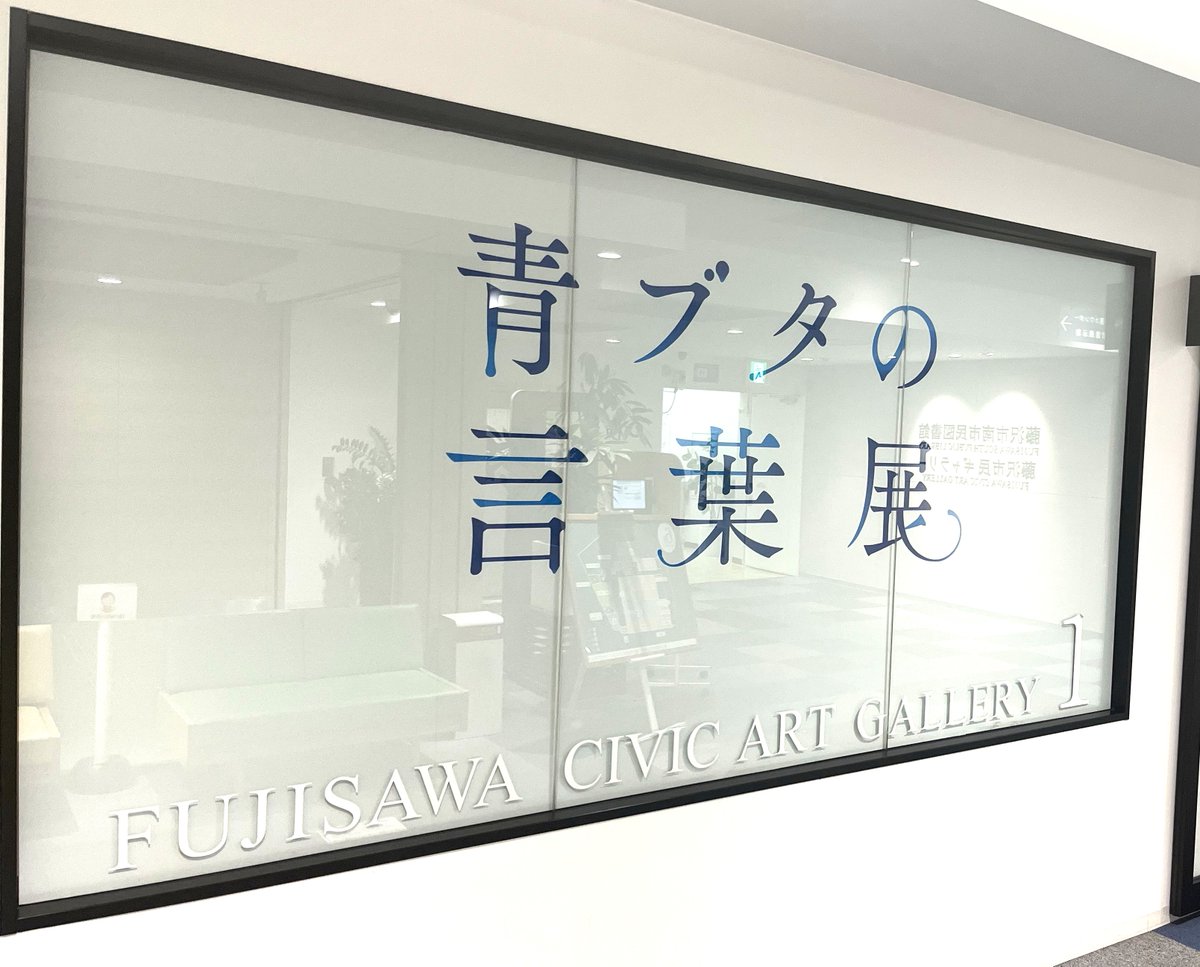 aobuta_anime's tweet photo. ／
#青ブタサマーフェス
「青ブタの言葉展」開催中🐷
＼

▼詳細
https://t.co/xuS3VmWXp0

#青ブタ https://t.co/lgzrKKR1iA