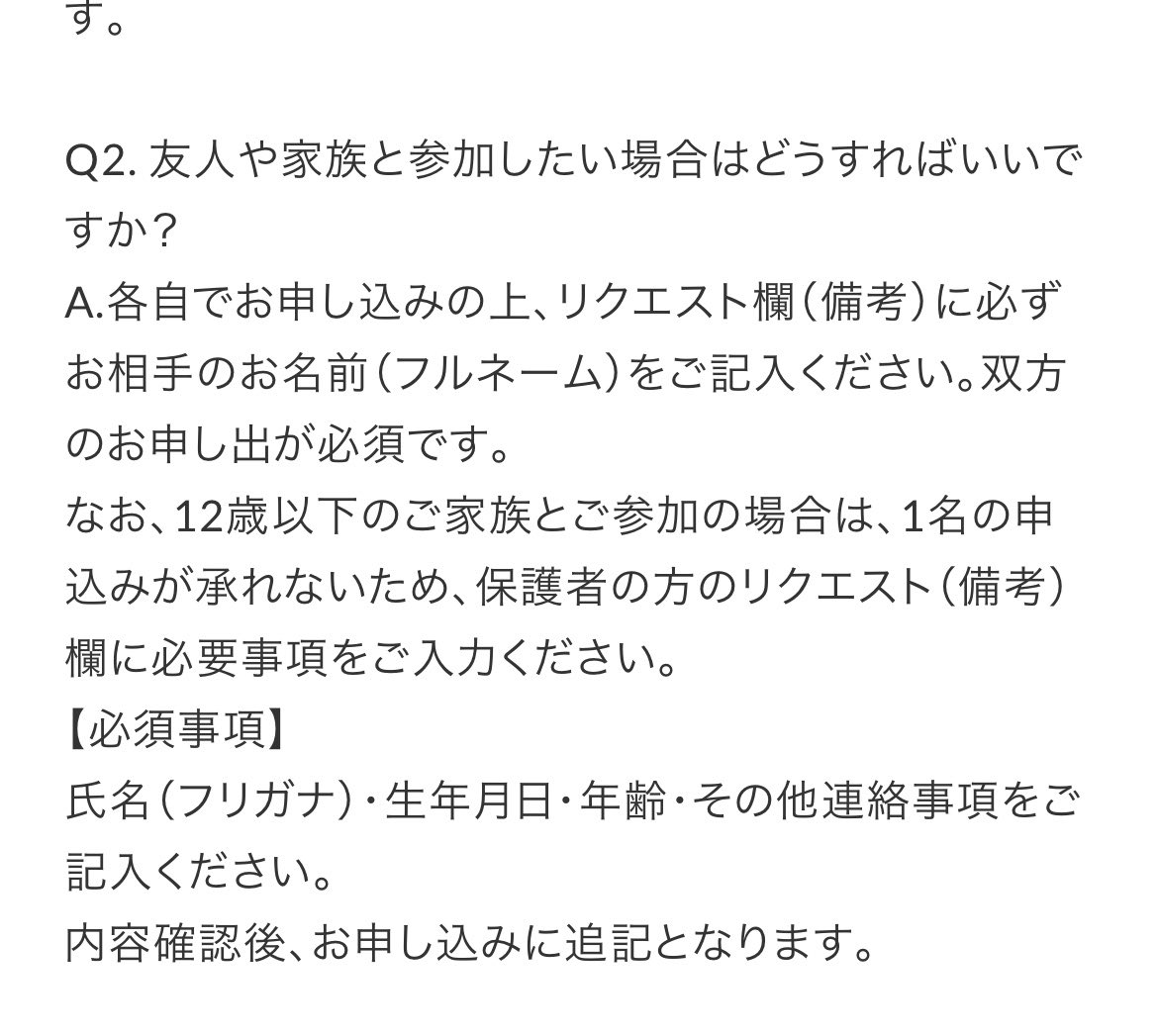 crew20021205's tweet photo. #すずしょうと

この必須事項は12歳以下のご家族とご参加の場合に必要な内容だよね？？
友人家族と参加する場合はフルネームだけでいいよね🤔

もし違うかったらやらかしちゃってる😭 https://t.co/8TkzCUYIXx