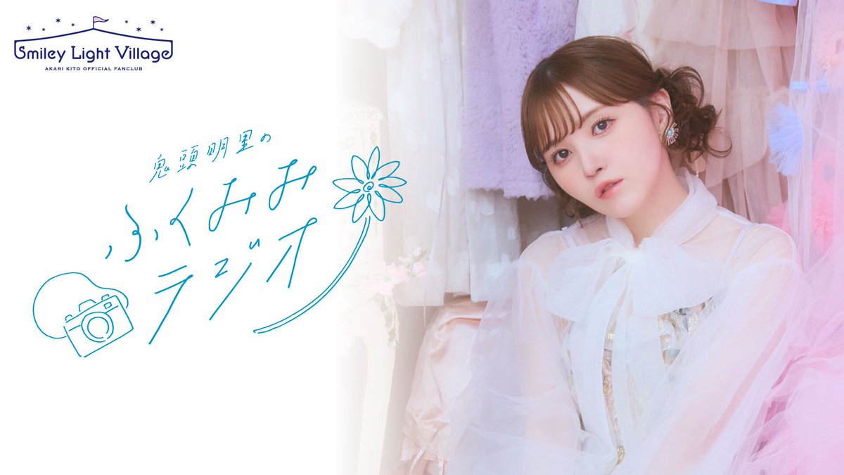 kitoakari_staff's tweet photo. 📣本日このあと21:30〜『鬼頭明里のふくみみラジオ』配信です❣️

8月分のみみよりキーワード発表もあります👂🏻
ぜひリアルタイムでご視聴ください📻
🚩https://t.co/5JJF1rMxtR

#里民 のみなさんからのコメントもお待ちしています🏕️✨

#鬼頭明里 
#smileylightvillage
#ふくみみラジオ https://t.co/2jpZlUHe6H
