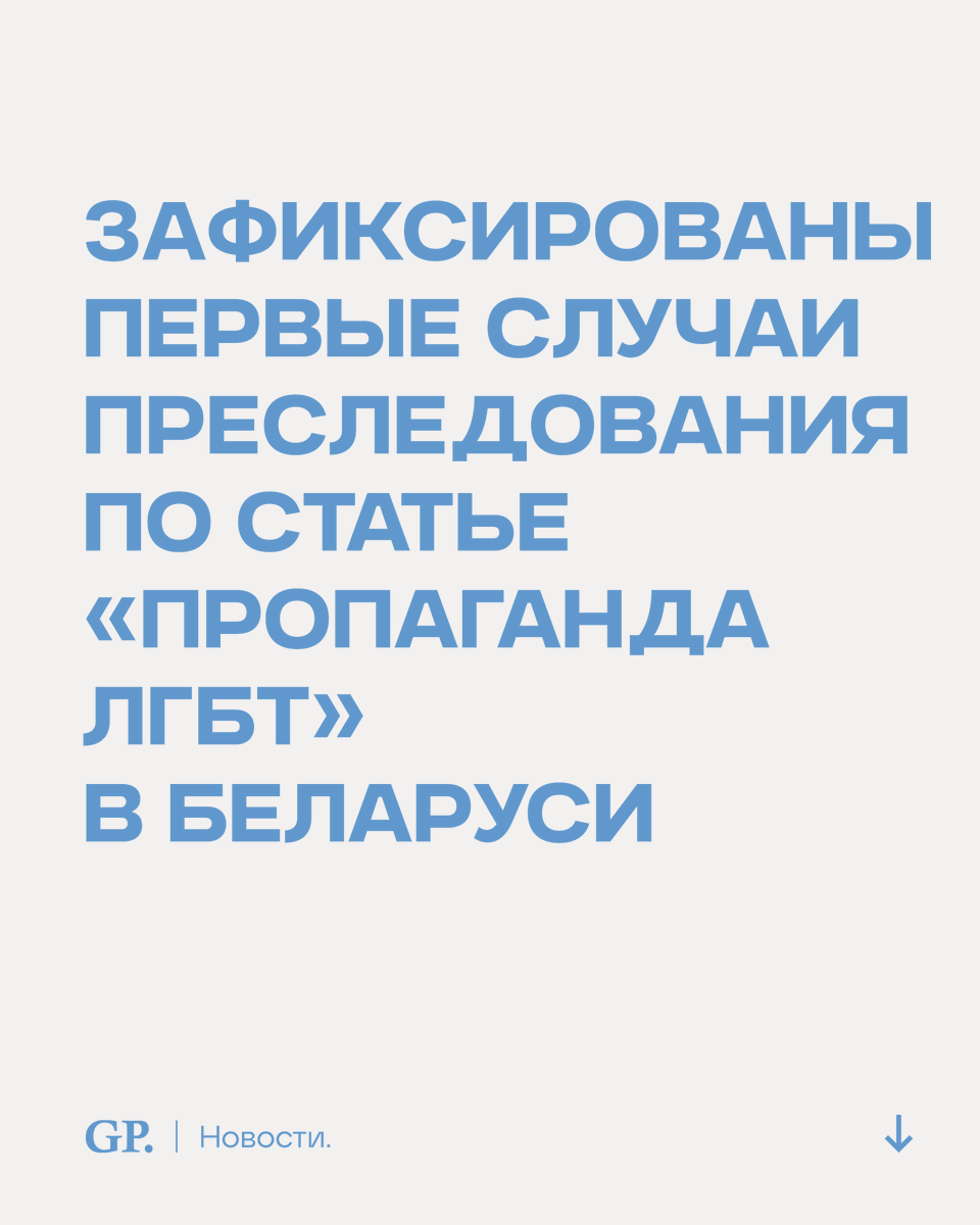 GPress_info's tweet photo. #Беларусь: Правозащитники зафиксировали первые случаи преследования по статье «пропаганда #ЛГБТ».

Сегодня публикация в социальных сетях может стать не просто поводом для привлечения внимания, но и реальным фактором риска репрессий

https://t.co/JqGlXgZqVz https://t.co/KxuRjQTkWV