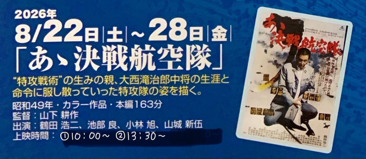 gifuroyal's tweet photo. ＼ #ロイヤル劇場 上映案内 ／

🎬 8.15 終戦記念日特集

🚩上映期間　22日（土）～28日（金）

📽️ #あゝ決戦航空隊　
   
監督：山下耕作
出演：鶴田浩二、池部良、小林旭、山城新伍

ご来場お待ちしております💁✨
 #昭和 #柳ケ瀬 #フィルム映画 #レトロ #映画館 https://t.co/5jPT2pYyJj