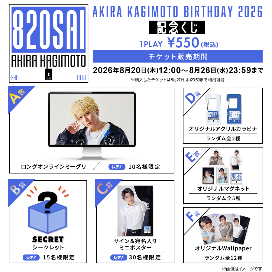 Lead_tv's tweet photo. 【#鍵本輝】

＼🎂FC会員限定🎂／
✨バースデー記念オンラインくじ✨
【Fanpla Chance】実施決定🎉
──────────────
🎁オンラインミーグリやオリジナルグッズなど豪華景品が当たるハズレ無しのオンラインくじ！

📅実施期間：8/20(木)12:00〜8/26(水)23:59
https://t.co/LpfwVhX7Xt
#Lead https://t.co/iaPaD2b9Kp