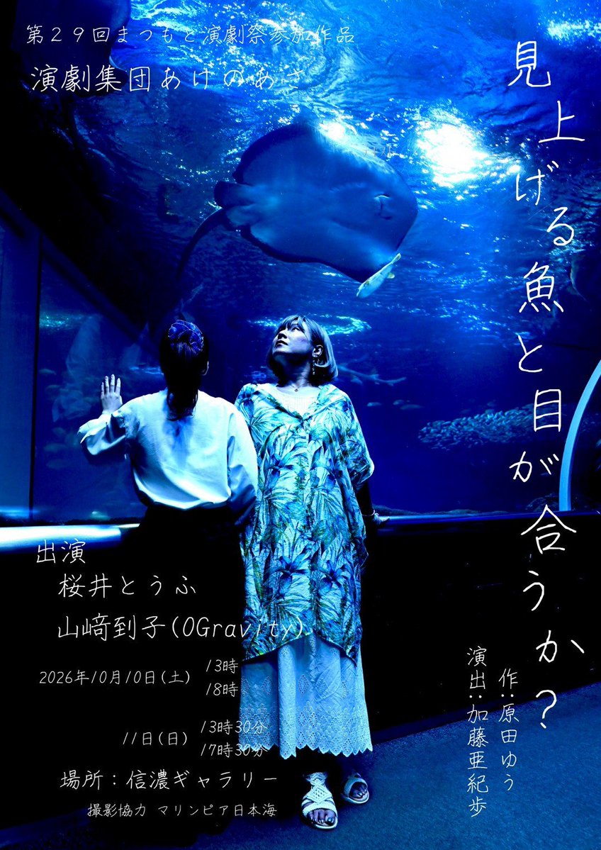 5colorsunion's tweet photo. チラシ解禁！！
素敵な仕上がりになりました〜！
撮影は@PhotoSebastiann様

『見上げる魚と目が合うか？』
(作 原田ゆう)

10/10(土)13:00〜 ・18:00〜
10/11(日)13:30〜・17:30〜
松本市 信濃ギャラリーにて

まつもと演劇祭参加作品でっす！
#マリンピア日本海 とっても素敵な場所でした〜！！ https://t.co/H9xC1KrKoZ