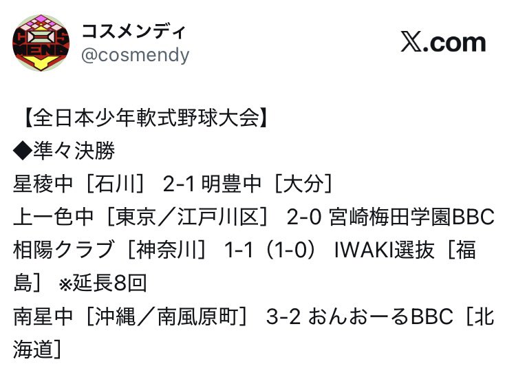 cosmendy's tweet photo. 宮崎代表は全日本少年軟式でも宮崎梅田学園BBCがベスト8入り
そして全中でも都城市立高城中がベスト8入りか

宮崎梅田学園の木島勇晴くんはなかなかの好右腕だったけど、高城中のピッチャーも良いんだろな。さすが好投手輩出する県だけある。 https://t.co/JYvFO7LW3W