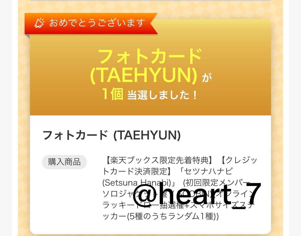 heart_7's tweet photo. 【交換】TXT セツナハナビ 楽天ブックス ラキドロ

譲)テヒョン、ヒュニンカイ
求)ボムギュ（同異種問いません）

※再再販での購入のため発送が9月以降となります。届き次第の交換になります。
郵送での交換希望です📮

#txt交換
#txtトレカ交換 https://t.co/DV7T6nrqXg