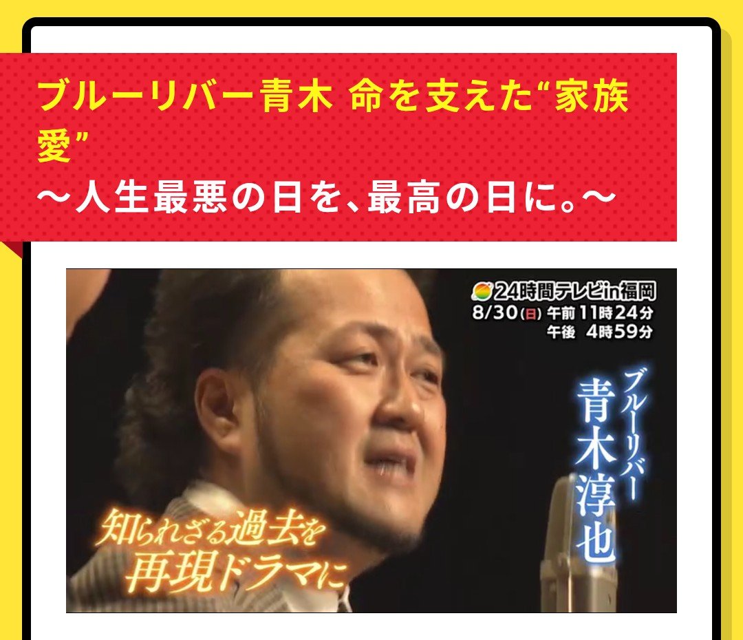 blueriver_aoki's tweet photo. 今年の【24時間テレビ in 福岡】で取り上げていただきます🙇‍♂️✨ありがた〜い♪

なかなかテレビやラジオでは深く話すことがなかった大病と闘病と現在の話。そして、ずっと支えてくれている家族や相方や仲間の話。

少しでも何かを感じてもらえると嬉しいです。是非ご覧ください！

#大病と私とお笑いと https://t.co/bBlElckYHV