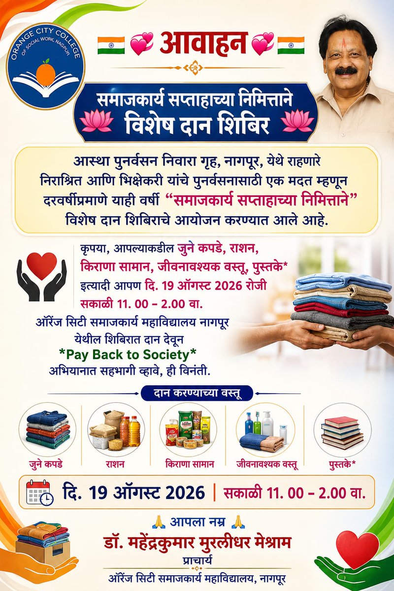 AasthaShelter's tweet photo. विशेष दान शिबिर!
ऑरेंज सिटी समाजकार्य महाविद्यालय, नागपूर तर्फे आस्था निवारा गृहातील बांधवांसाठी दान शिबिर आयोजित केले आहे. जुने कपडे, राशन, पुस्तके व वस्तू दान करून 'Pay Back to Society' अभियानात सहभागी व्हा!
#sahydrifoundation #deepak_dada_pasarkar #DonationDrive https://t.co/Iz0tz6LojW