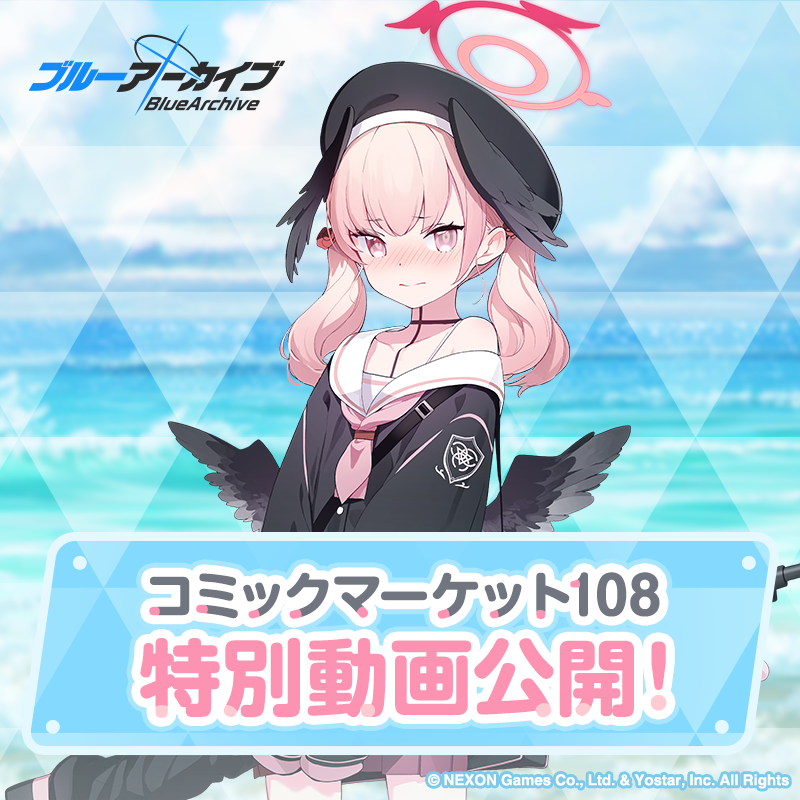 Blue_ArchiveJP's tweet photo. 【動画公開】
8月15日(土)、16日(日)に開催された、コミックマーケット108Yostarブース内で放映された特別映像を公開します！
先生、ぜひご覧ください！

#ブルアカ
#C108