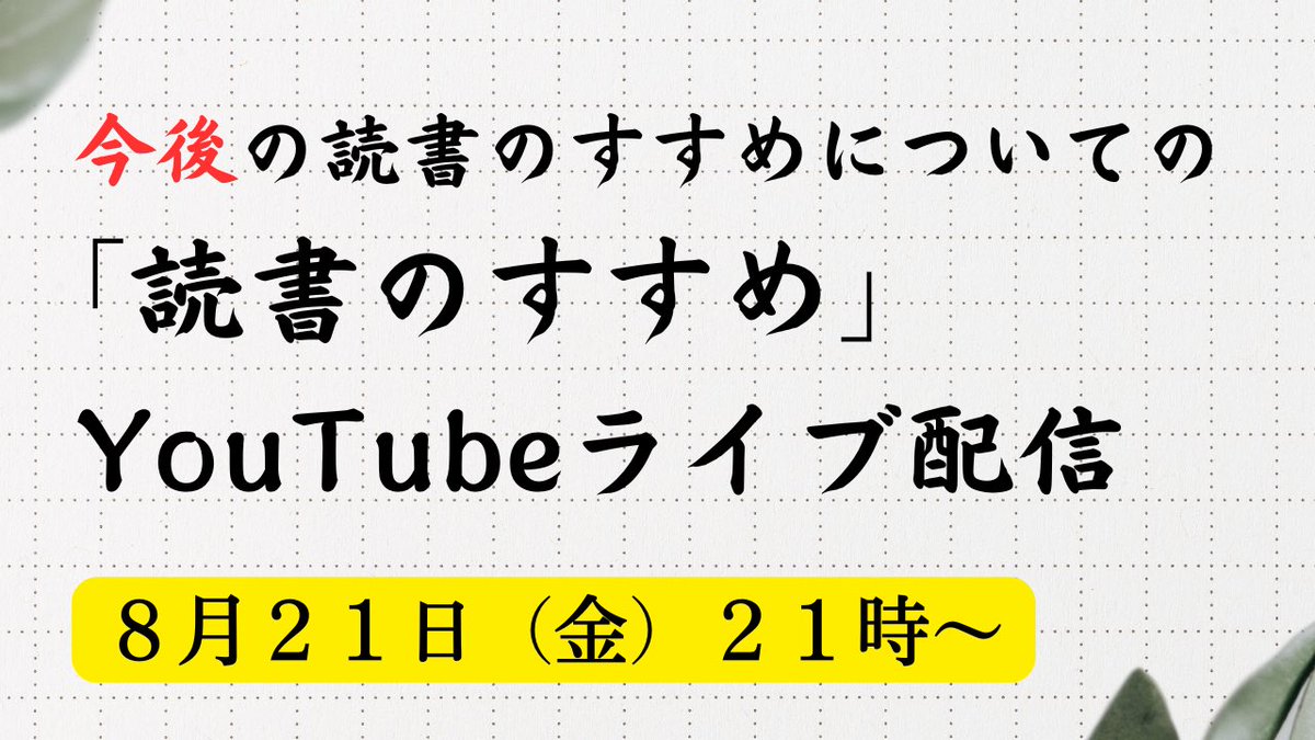 dokusume's tweet photo. 【明後日8月21日（金）21:00〜  今後の「読書すすめ」についてのYouTubeライブ配信！】

お陰様で、故 清水克衛の一周忌も、無事に終わり、これから２代目店長の「読書のすすめ」に向けて歩き出しますので、明後日8月21日金曜日の21時より、これからの「読書のすすめ」についてのYouTubeライブ配信をします。

この約1年間、これからの「読書のすすめ」の方向性をずっと考えてきました。
皆さまからも、リクエストやご希望も沢山いただきました。ありがとうございます。
その上で、悩みに悩んで、自分自身とも向き合った上で、今考えている、２代目店長的これからの「読書のすすめ」について、どんなお店にしていきたいかも、この日はお話します。

昨年、読書のすすめを引き継ぐご報告をしたライブ配信の時と同様、自分の中で、ちゃんと整理してからお話する予定で進めていました。

これからのドクスメがどんな方向性になっていくのか気になっている方も多いと思います。

現時点での100%をお話しますので、明後日8月21日金曜日の21時より、お時間合えば、よろしければライブにてご覧ください。

※アーカイブにも残します。

◆8月21日(金) 21時〜
今後の「読書のすすめ」についてのYouTubeライブ配信
配信urlはこちらから↓
https://t.co/Bb0jkymsll