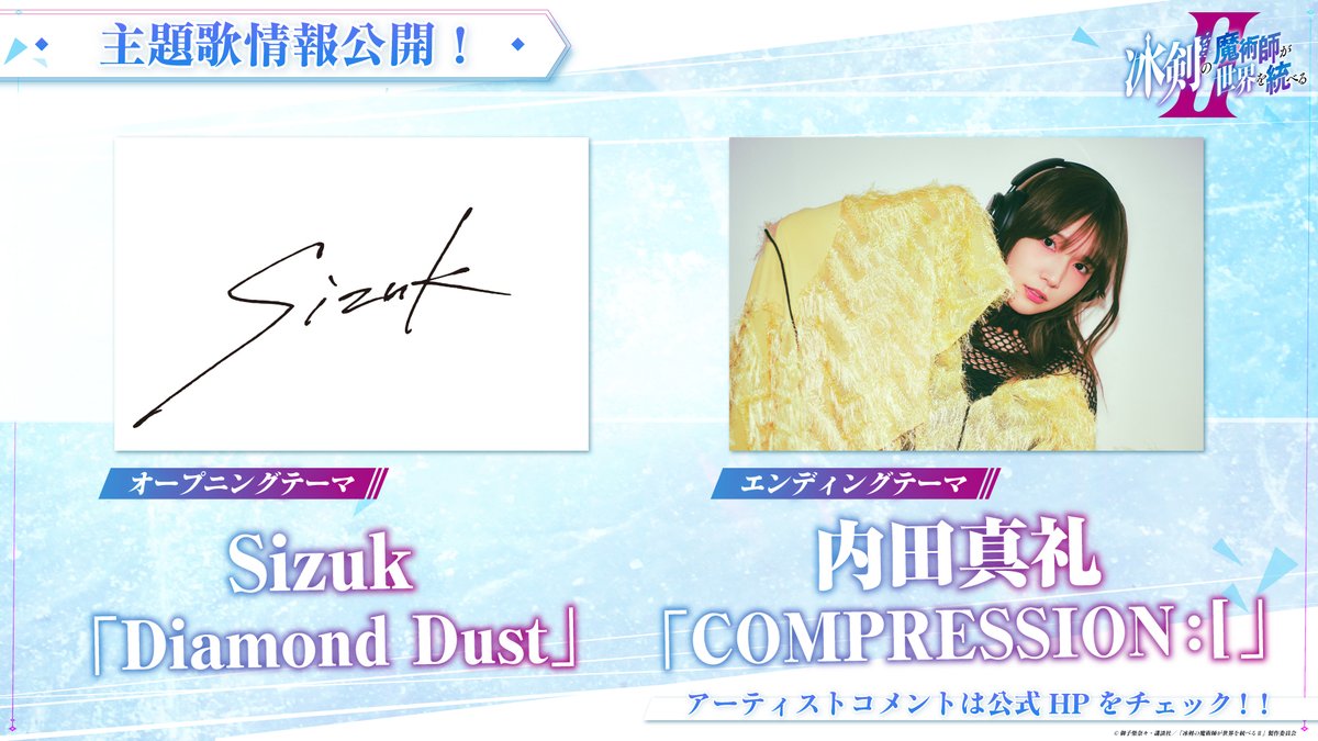 hyouken_pr's tweet photo. ・‥━━━━━━━━━━□
◤❄#冰剣の魔術師 第2期⚔
主題歌情報公開‼◢
□━━━━━━━━━━‥・

🎵オープニングテーマ
#Sizuk「Diamond Dust」

🎵エンディングテーマ
#内田真礼「COMPRESSION :[」

🗡アーティストコメントは公式HPをチェック
https://t.co/MaOZN0H1OE

#俊龍 https://t.co/4TykGxggeh