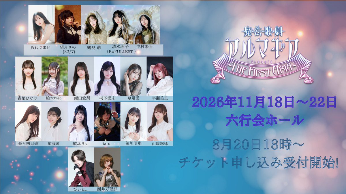 misatohirase's tweet photo. お知らせ⋆͛📢⋆

11/18-22
魔法歌劇アルマギア～The First Aria～
に出演させていただきます⟡.·*.

今年もこちらの作品に参加出来てとても嬉しいです.ᐟ
是非遊びに来てください🩵

チケットは明日の18時から受付開始です✔️（名前の選択是非お願いしますっ）
https://t.co/8897Mu2Zlp

 #アルマギア https://t.co/PvP1zGeUs4