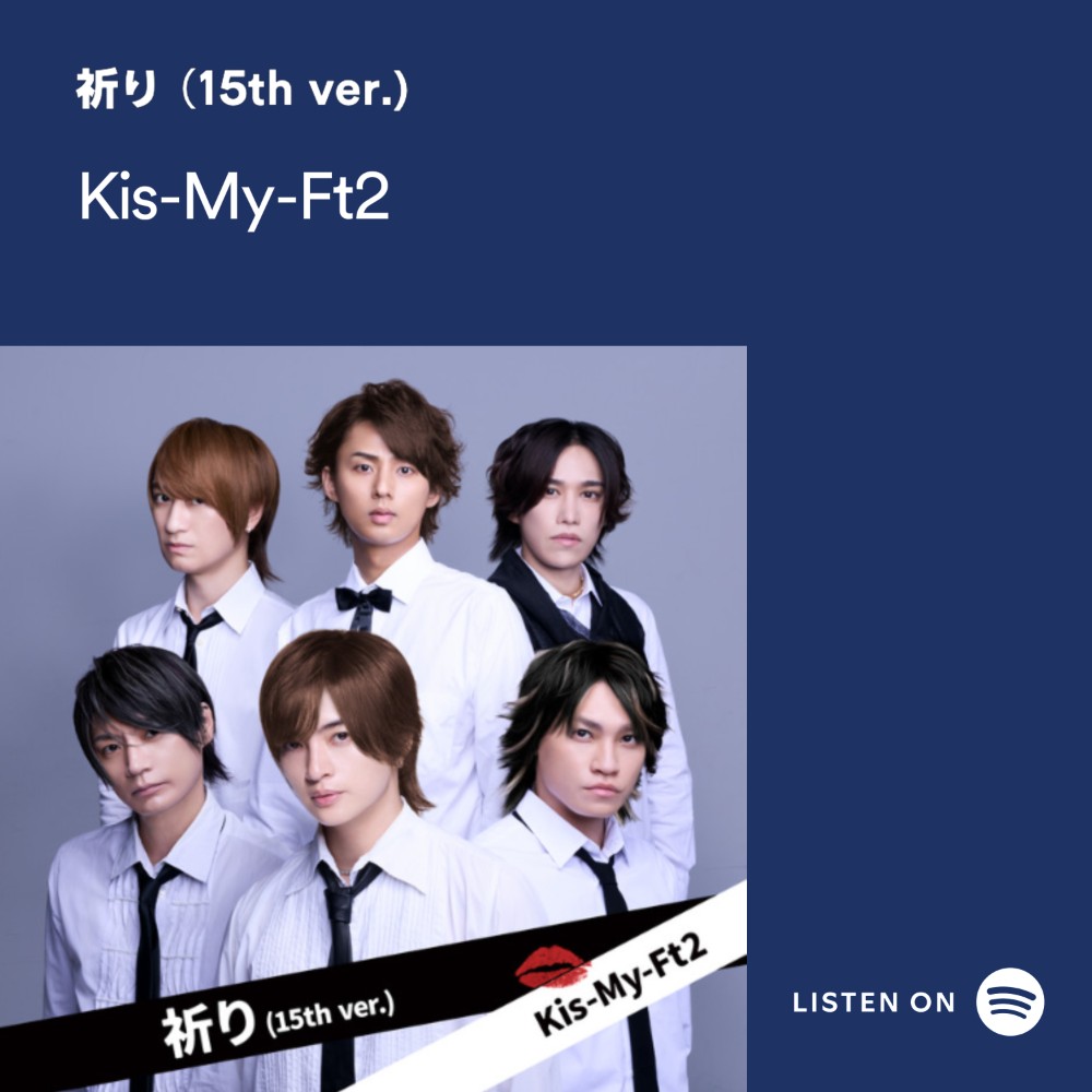 KMF2_0810MENT's tweet photo. [🎧] Spotify Canvas update🎥

Kis-My-Ft2 Debut 15th Anniversary💋
Spotify Canvasにて限定ビハインド更新🎞️

#Spotify ( @SpotifyJP  )で、
‘祈り (15th ver.)'をはじめKis-My-Ft2の楽曲を
お楽しみください🛼

#キスマイ史上最高のキスを
#KisMyFt2 #キスマイ