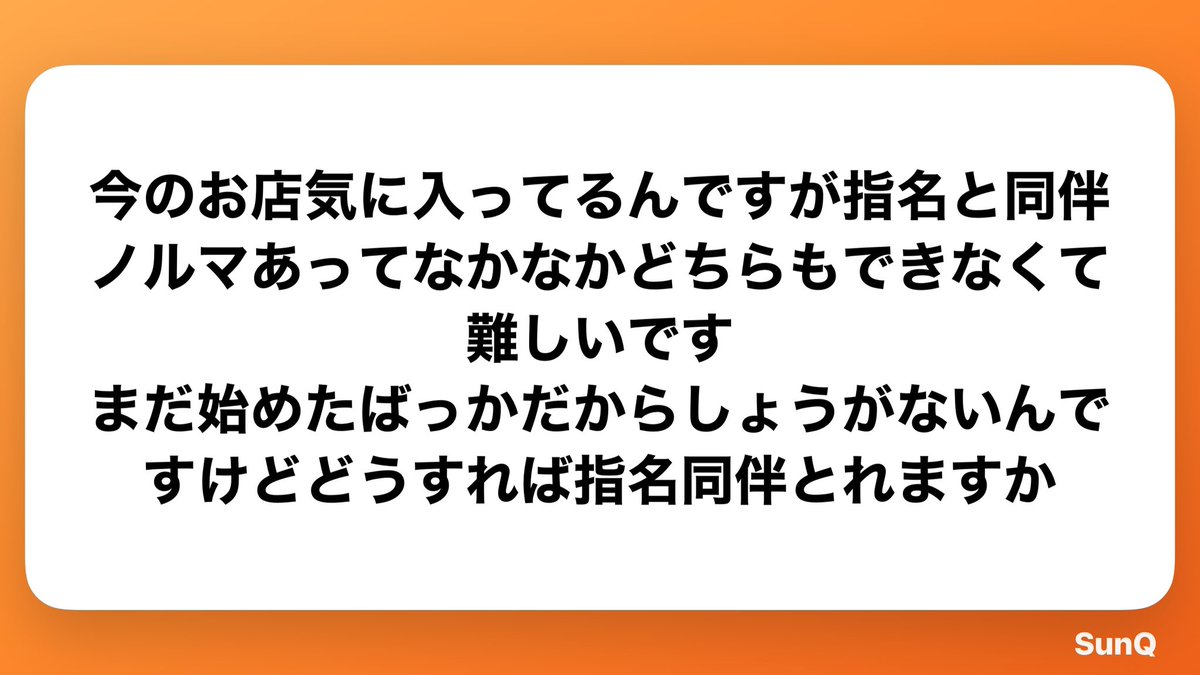 igarashi_sc's tweet photo. 《指名とれる人の絶対的共通点》
・自分に自信を持ってる
→モジモジしてたり声が小さすぎたり聞こえないのは絶対NG
・しっかり営業する
→ゴリゴリの営業LINEしろって事じゃなくて毎日しっかり連絡取り合って来てくれるように誘導

この2つができればあとは接客になれて次第に指名も着いてくる！！ https://t.co/d7JOx4IAs7