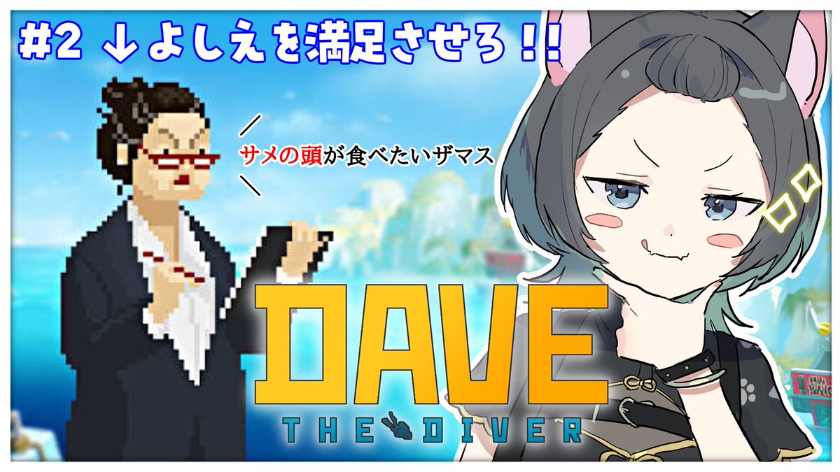 yamadaneruda's tweet photo. 📢⋆配信告知🌟
﹋﹋﹋﹋﹋﹋﹋﹋ 
⏰準備出来たら！
今日は【DAVE THE DIVER】つづき🐟

私達、ヨシエのために働きます‼️

▽待ち合わせ▽
https://t.co/YIaXsE3txD https://t.co/L43oQ5M7St