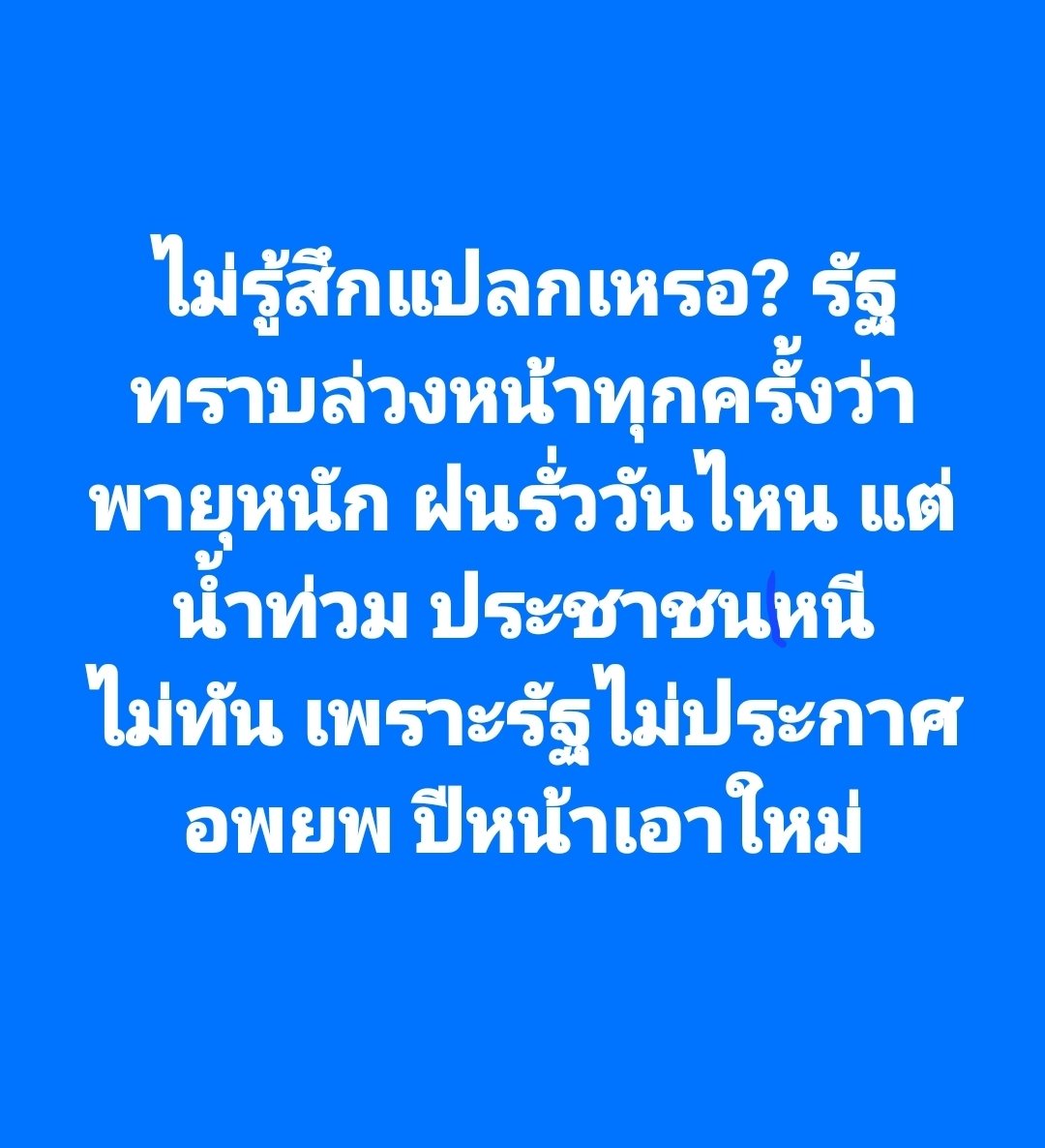 tootsyreview's tweet photo. มันไม่ควรเป็นเรื่องปกติ

รัฐมีกรมอุตุในมือ
รัฐมีเครื่องมือแจ้งเตือน
รัฐมีงบตั้งศูนย์ภัยพิบัติ 

รัฐมีทุกอย่าง แต่ผลลัพธ์เหมือนเดิมทุกปี บ้าเหรอ? #น้ำท่วม https://t.co/IO3xkyfXt5